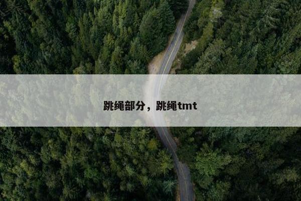 跳绳部分，跳绳tmt