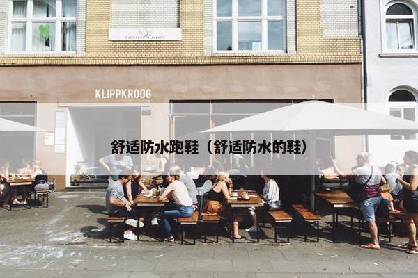 舒适防水跑鞋(舒适防水的鞋) 舒适防水跑鞋(舒适防水的鞋)