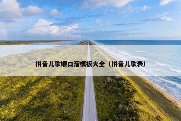 拼音儿歌顺口溜模板大全(拼音儿歌表) 拼音儿歌顺口溜模板大全(拼音儿歌表)