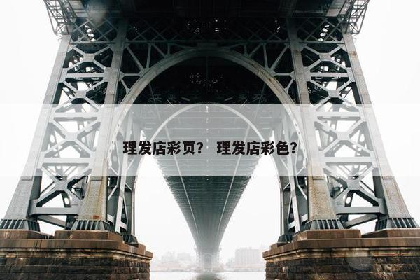 理发店彩页? 理发店彩色? 理发店彩页? 理发店彩色?