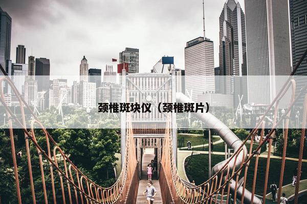 颈椎斑块仪(颈椎斑片) 颈椎斑块仪(颈椎斑片)