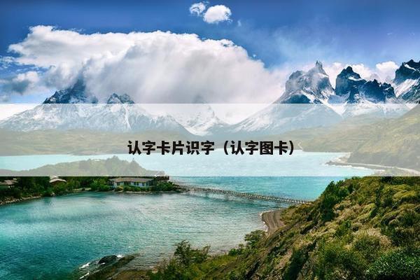 认字卡片识字(认字图卡) 认字卡片识字(认字图卡)