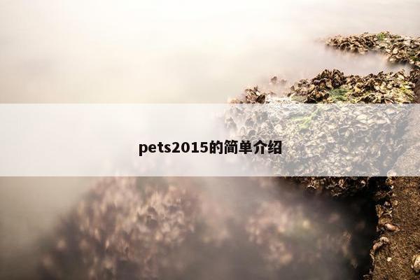pets2015的简单介绍