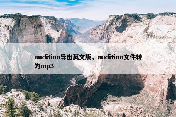 audition导出英文版，audition文件转为mp3