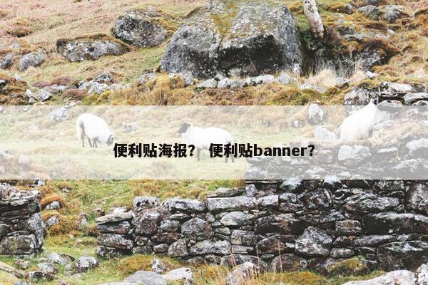 便利贴海报？ 便利贴banner？