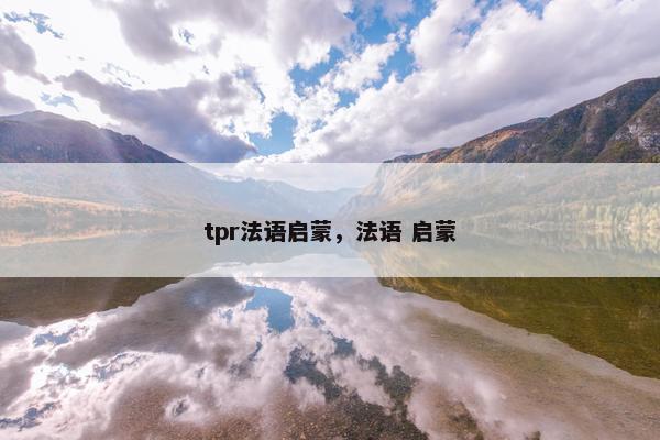 tpr法语启蒙,法语 启蒙 tpr法语启蒙,法语 启蒙
