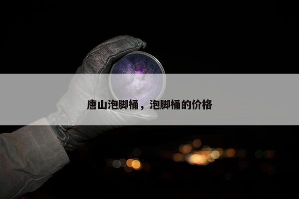 唐山泡脚桶，泡脚桶的价格