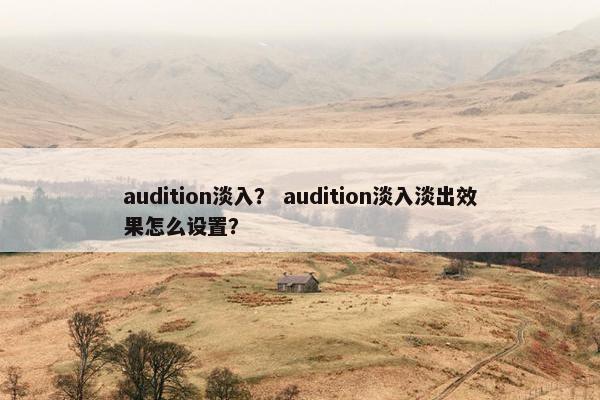 audition淡入? audition淡入淡出效果怎么设置? audition淡入? audition淡入淡出效果怎么设置?