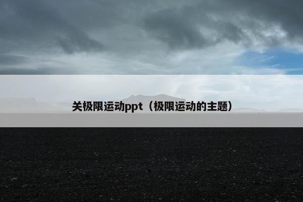 关极限运动ppt(极限运动的主题) 关极限运动ppt(极限运动的主题)