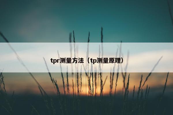 tpr测量方法（tp测量原理）