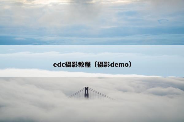 edc摄影教程(摄影demo) edc摄影教程(摄影demo)
