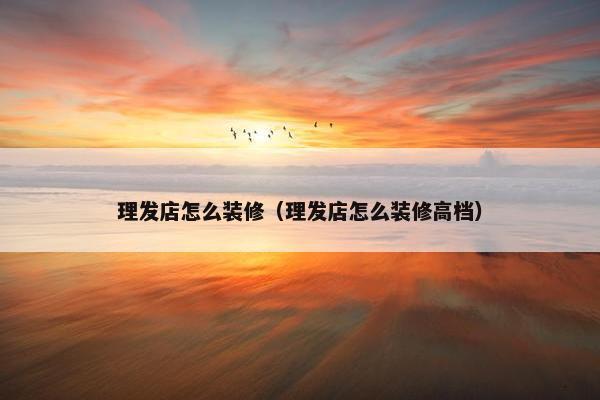 理发店怎么装修(理发店怎么装修高档) 理发店怎么装修(理发店怎么装修高档)