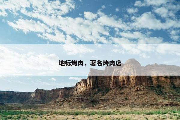 地标烤肉，著名烤肉店