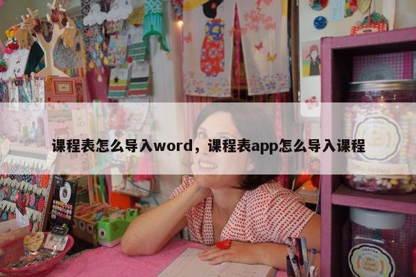 课程表怎么导入word,课程表app怎么导入课程 课程表怎么导入word,课程表app怎么导入课程