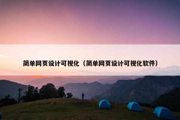 简单网页设计可视化（简单网页设计可视化软件）