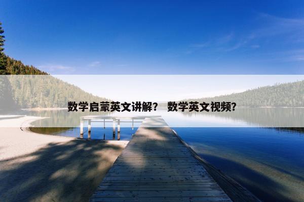 数学启蒙英文讲解？ 数学英文视频？