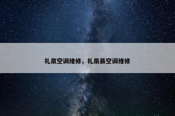礼泉空调维修，礼泉县空调维修