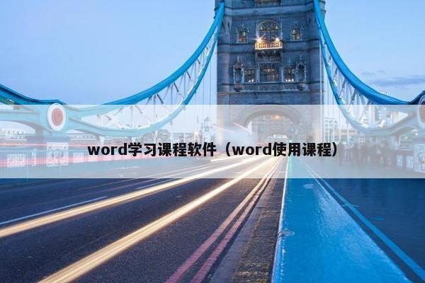 word学习课程软件(word使用课程) word学习课程软件(word使用课程)