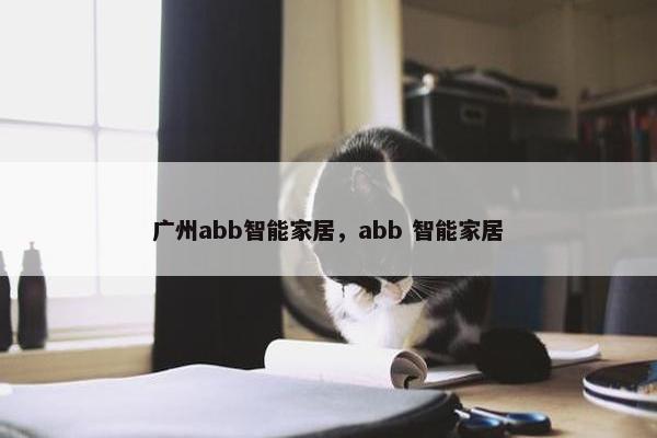 广州abb智能家居,abb 智能家居 广州abb智能家居,abb 智能家居