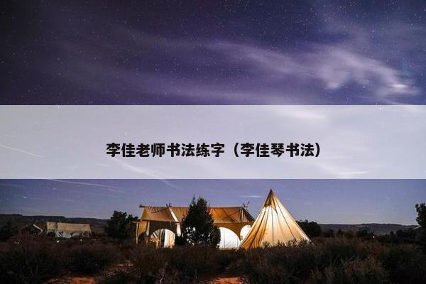 李佳老师书法练字(李佳琴书法) 李佳老师书法练字(李佳琴书法)