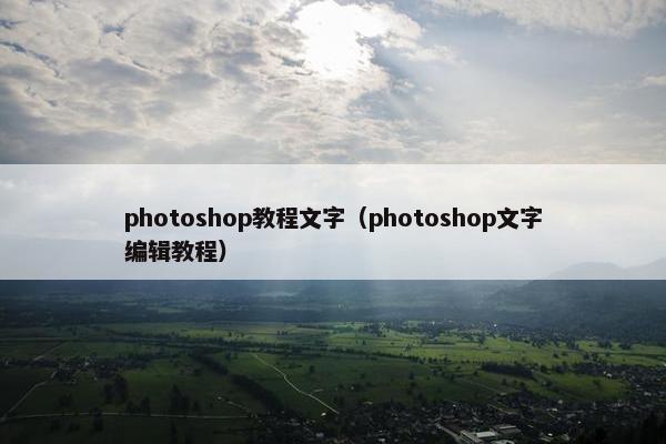 photoshop教程文字（photoshop文字编辑教程）