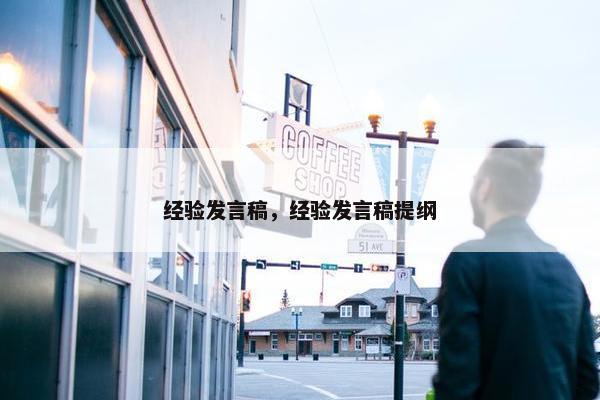 经验发言稿，经验发言稿提纲