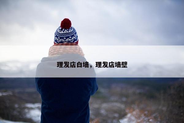 理发店白墙,理发店墙壁 理发店白墙,理发店墙壁