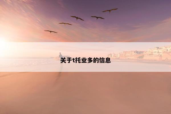 关于t托业多的信息 关于t托业多的信息