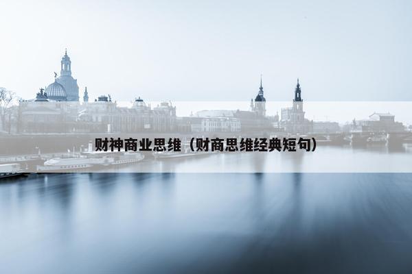 财神商业思维（财商思维经典短句）