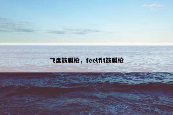 飞盘筋膜枪，feelfit筋膜枪
