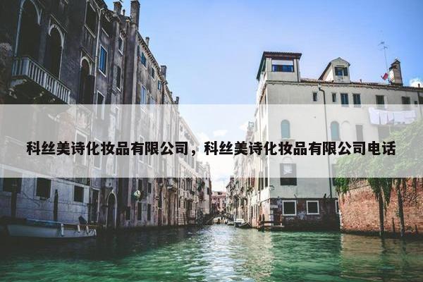 科丝美诗化妆品有限公司，科丝美诗化妆品有限公司电话
