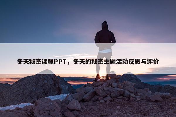 冬天秘密课程PPT,冬天的秘密主题活动反思与评价 冬天秘密课程PPT,冬天的秘密主题活动反思与评价