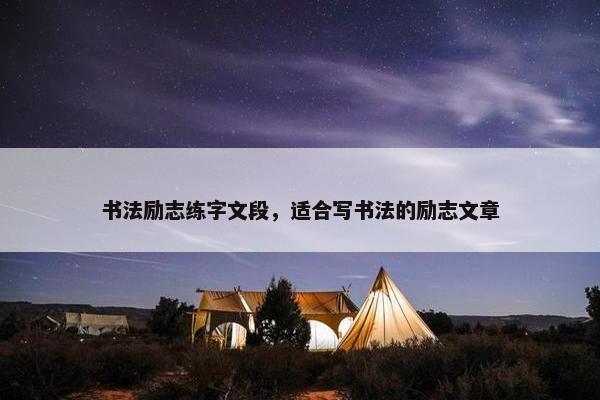 书法励志练字文段，适合写书法的励志文章