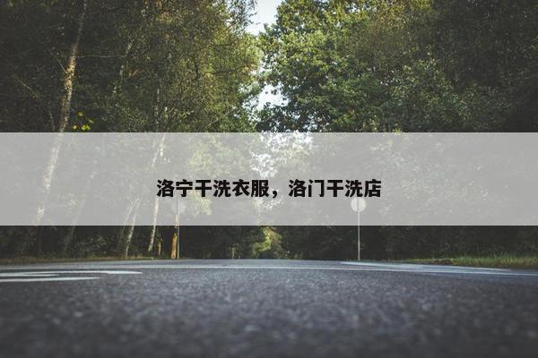 洛宁干洗衣服,洛门干洗店 洛宁干洗衣服,洛门干洗店
