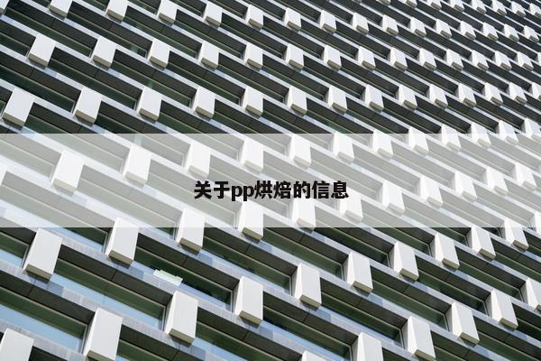 关于pp烘焙的信息 关于pp烘焙的信息