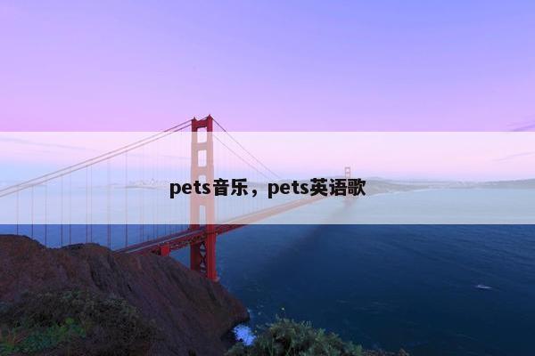 pets音乐，pets英语歌