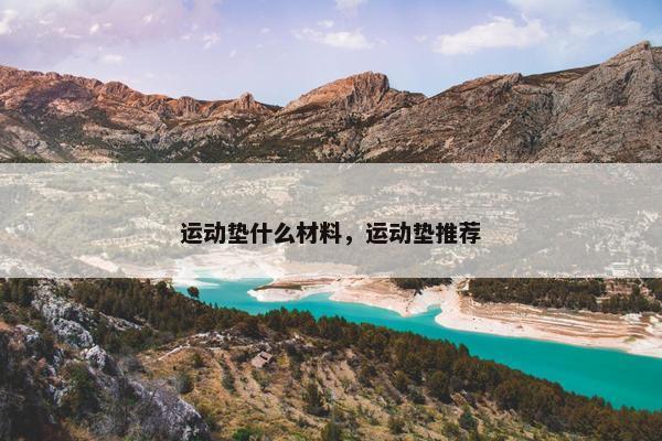 运动垫什么材料，运动垫推荐