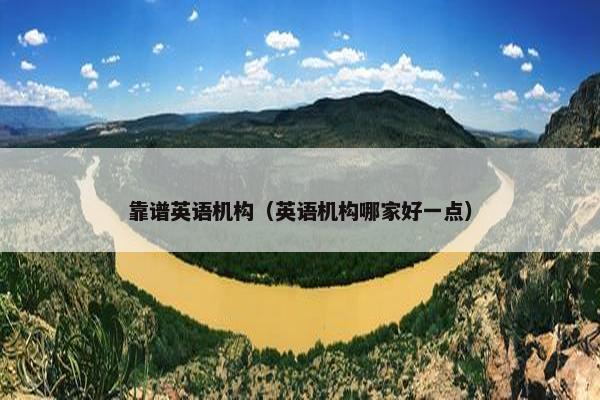 靠谱英语机构（英语机构哪家好一点）