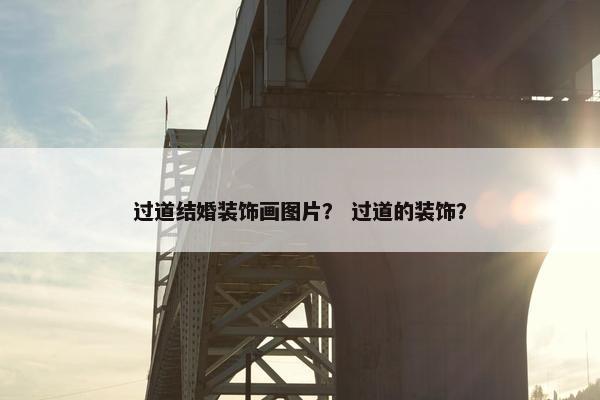 过道结婚装饰画图片? 过道的装饰? 过道结婚装饰画图片? 过道的装饰?