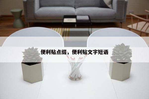 便利贴点缀,便利贴文字短语 便利贴点缀,便利贴文字短语