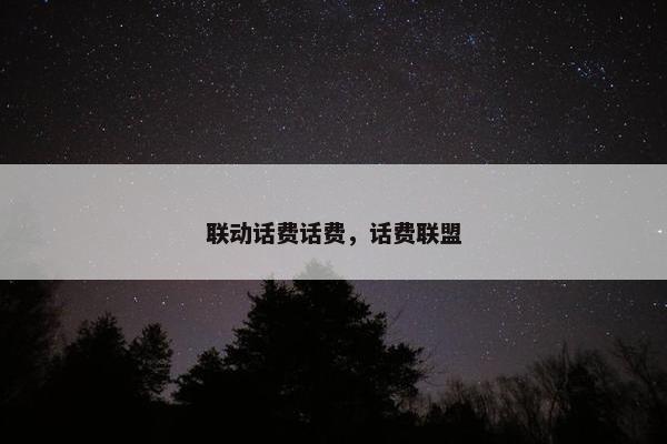 联动话费话费,话费联盟 联动话费话费,话费联盟