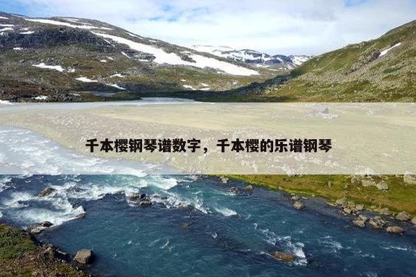 千本樱钢琴谱数字，千本樱的乐谱钢琴
