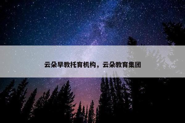 云朵早教托育机构，云朵教育集团