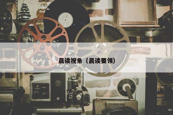 晨读视角(晨读要领) 晨读视角(晨读要领)