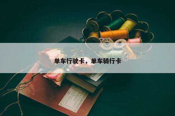 单车行驶卡，单车骑行卡