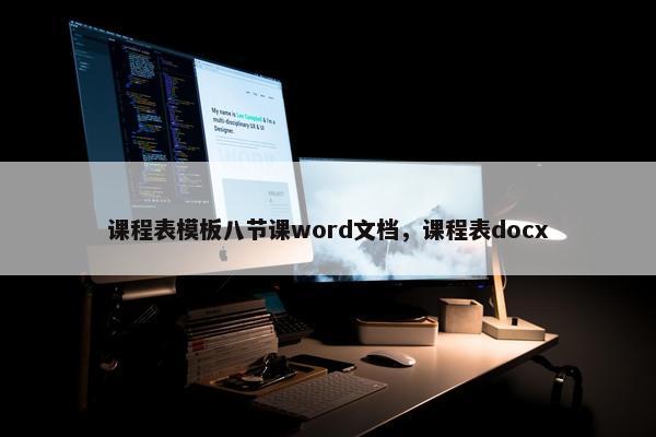 课程表模板八节课word文档,课程表docx 课程表模板八节课word文档,课程表docx