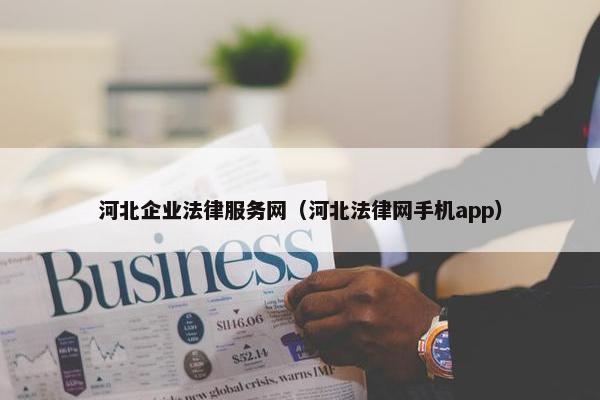 河北企业法律服务网（河北法律网手机app）