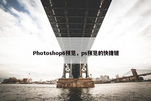 Photoshop6预览，ps预览的快捷键