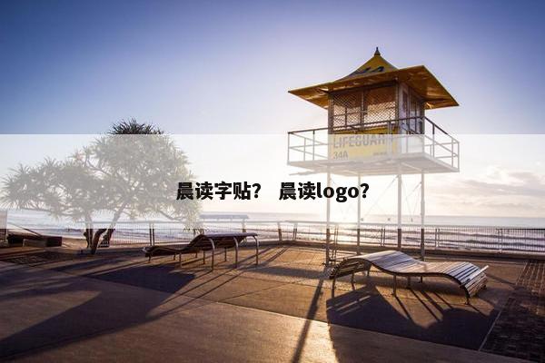 晨读字贴? 晨读logo? 晨读字贴? 晨读logo?