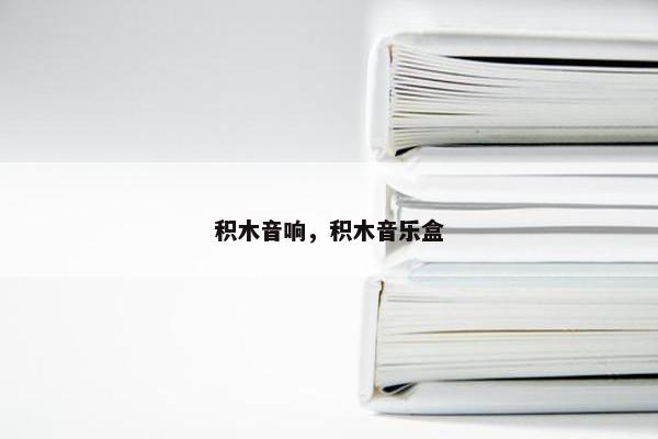 积木音响，积木音乐盒